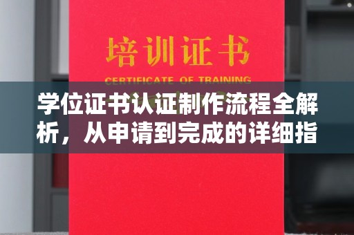 敦化学位证书认证制作流程全解析，从申请到完成的详细指南